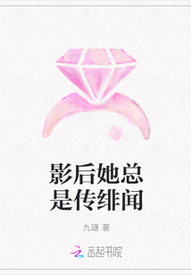 影后她总是传绯闻