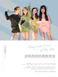 请和热情的我做朋友