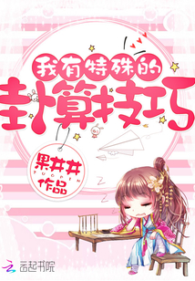 我有特殊的卦算技巧