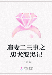 追妻二三事之忠犬变黑记