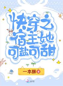 快穿之宿主她可盐可甜