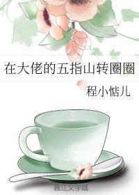在大佬的五指山转圈圈
