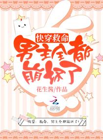 快穿之男主全都崩坏了