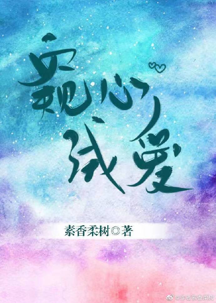 窥心试爱