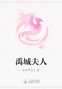 禹城夫人