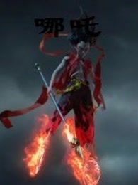 哪吒之魔童降世续