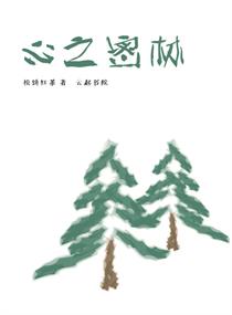 心之密林