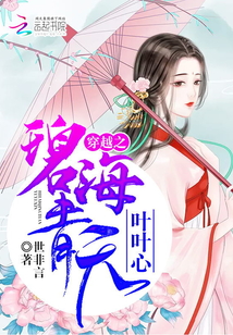 穿越之碧海青天叶叶心