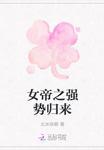 女帝之强势归来