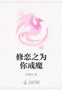 修恋之为你成魔