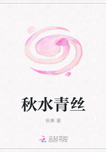 秋水青丝