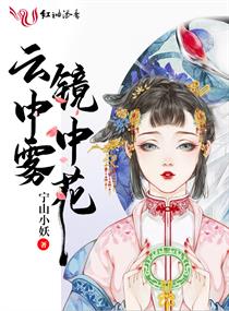 云中雾镜中花