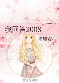 我回答2008