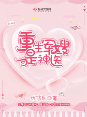 重生辣妻是神医