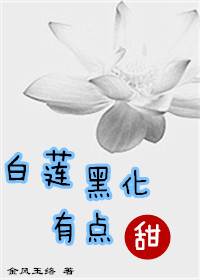 白莲黑化有点甜