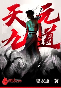天元九道