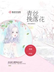 青丝挽落花