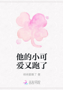 他的小可爱又跑了