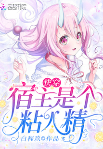 快穿宿主是个粘人精