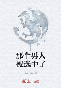 那个男人被选中了