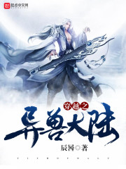 穿越之异兽大陆