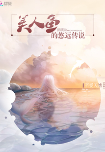 维罗尔的美人鱼