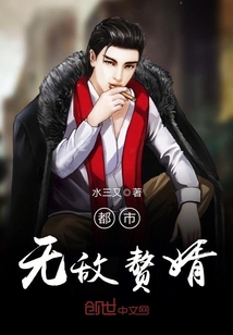 都市无敌赘婿