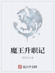 魔王升职记