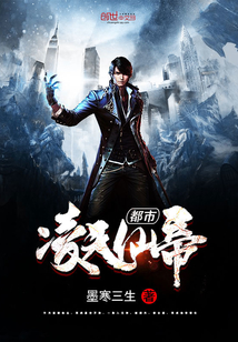 都市凌天仙帝