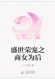 盛世荣宠之商女为后