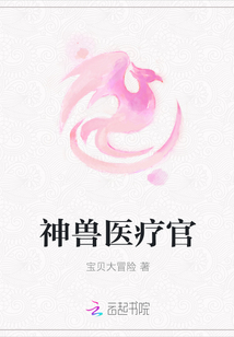 神兽医疗官