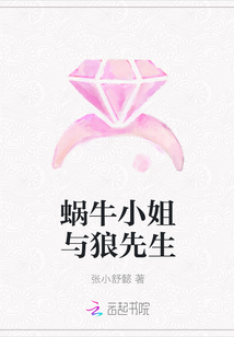 蜗牛小姐与狼先生