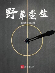 野草蛮生