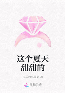 这个夏天甜甜的