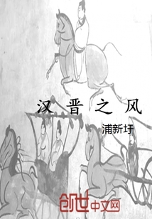 汉晋之风