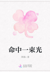 命中一束光