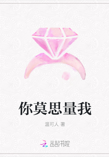 你莫思量我