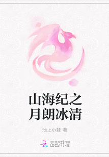 山海纪之月朗冰清