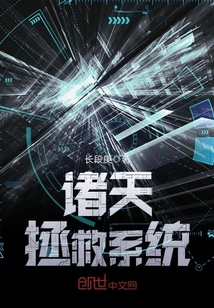 诸天拯救系统