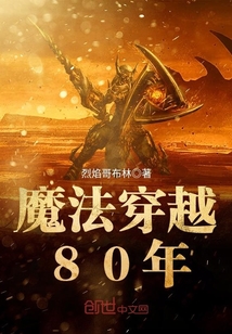 魔法穿越80年