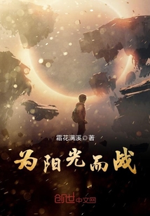 为阳光而战