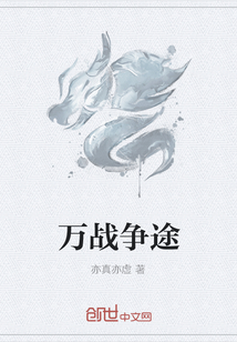 万战争途