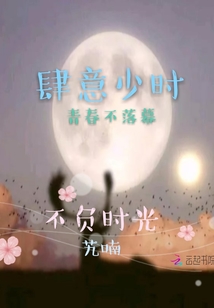 肆意少时
