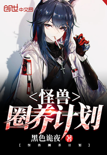 怪兽圈养计划