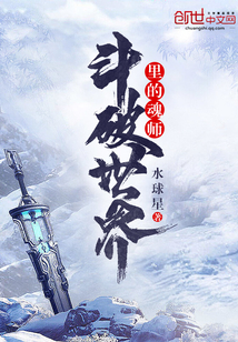 斗破世界里的魂师