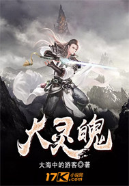 大灵魄