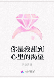 你是我甜到心里的渴望