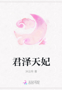 君泽天妃