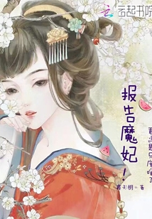 报告魔妃君少是只废喵了