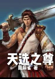 天选之尊